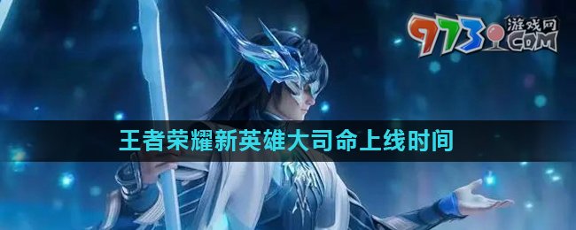 《王者荣耀》新英雄大司命上线时间