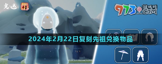 《光遇》2024年2月22日复刻先祖母语者兑换物品介绍