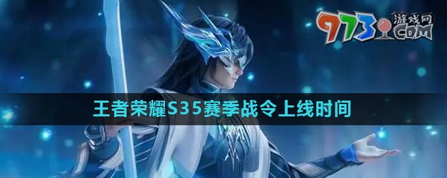 《王者荣耀》S35赛季战令上线时间介绍