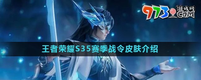 《王者荣耀》S35赛季战令皮肤介绍