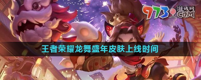 《王者荣耀》沈梦溪龙舞盛年皮肤上线时间