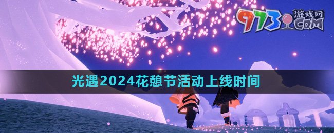 《光遇》2024花憩节活动上线时间