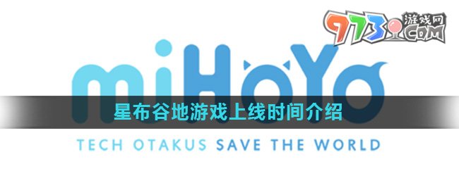 《星布谷地》游戏上线时间