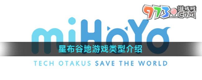 《星布谷地》游戏类型介绍