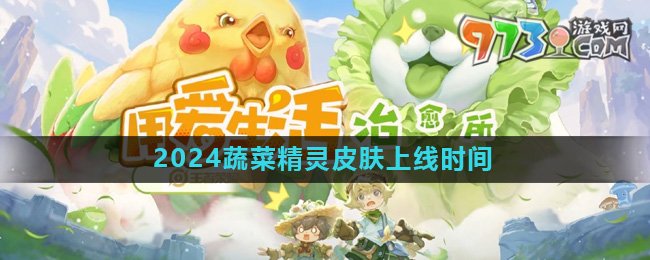 《王者荣耀》2024蔬菜精灵皮肤上线时间