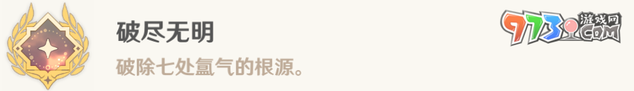 《原神》4.4破尽无明成就解锁攻略