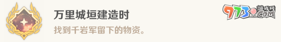 《原神》4.4万里城垣建造时成就解锁攻略