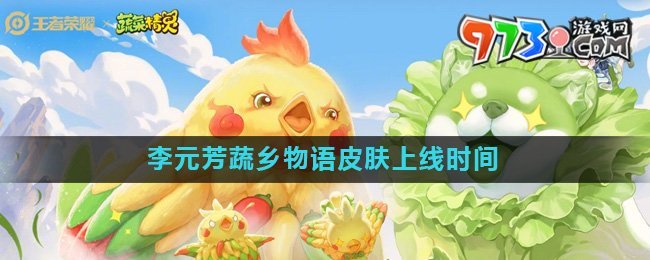 《王者荣耀》李元芳蔬乡物语皮肤上线时间