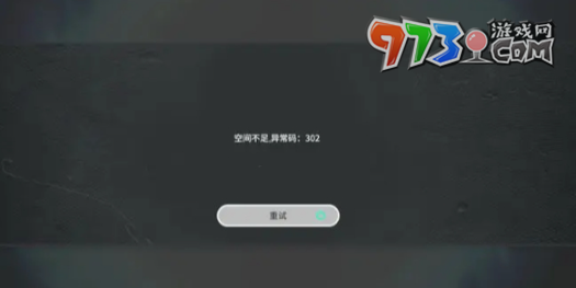 《来自星尘》空间不足异常码302解决方法