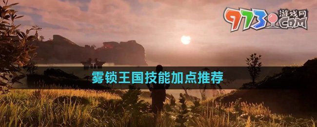 《雾锁王国》技能加点推荐