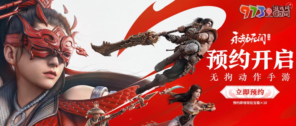 《永劫无间手游》预约方式介绍