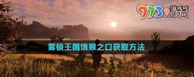 《雾锁王国》饿狼之口获取方法介绍