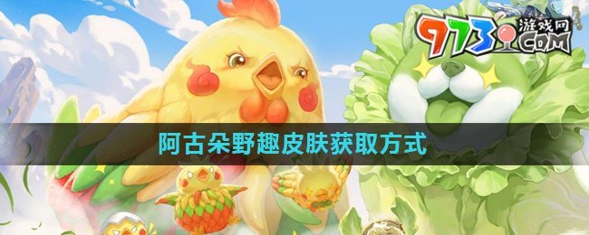 《王者荣耀》阿古朵野趣皮肤获取方式