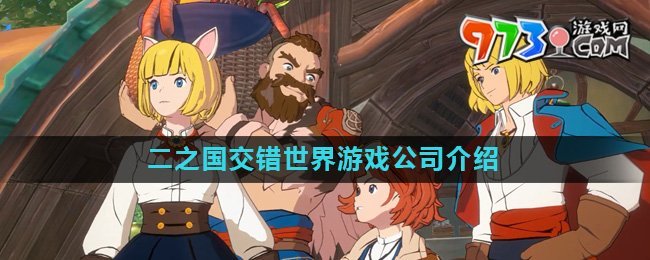 《二之国交错世界》游戏公司介绍