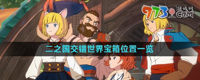《二之国交错世界》宝箱位置一览