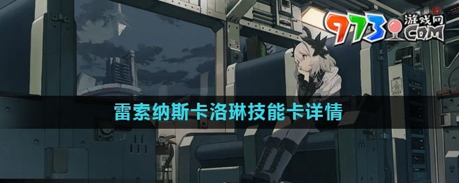 《雷索纳斯》卡洛琳技能卡详情介绍