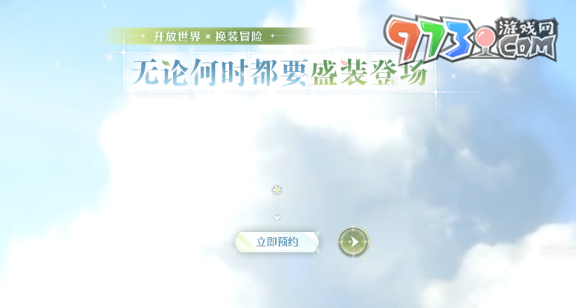 《无限暖暖》预约方法介绍