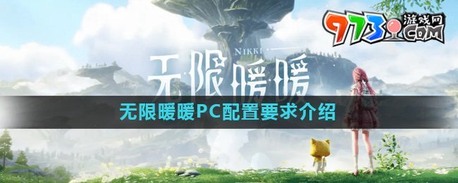 《无限暖暖》PC配置要求介绍