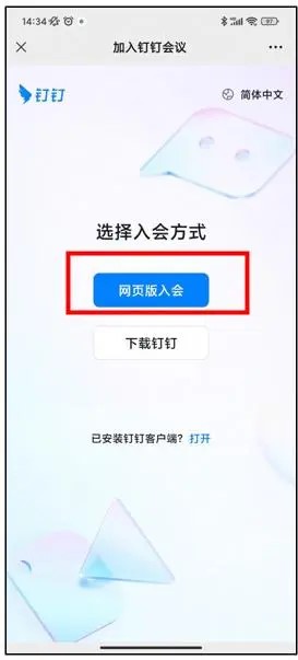 《微信》钉钉开会使用方法介绍
