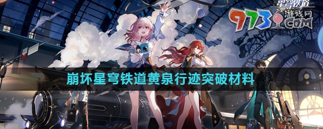 《崩坏星穹铁道》黄泉行迹突破材料介绍