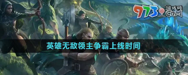 《魔法门之英雄无敌领主争霸》上线时间介绍