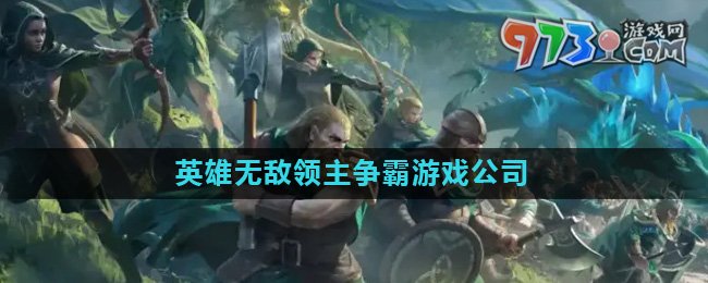 《魔法门之英雄无敌领主争霸》游戏公司介绍