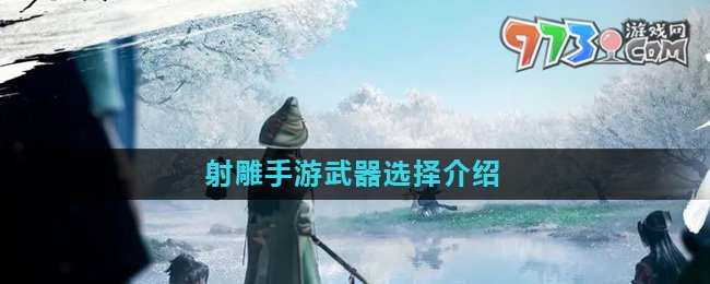 《射雕》手游武器选择介绍