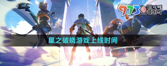《星之破晓》游戏上线时间