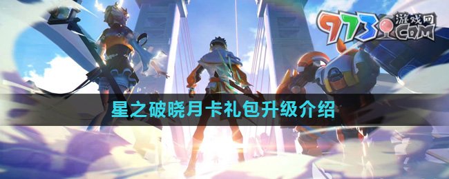 《星之破晓》月卡礼包升级介绍