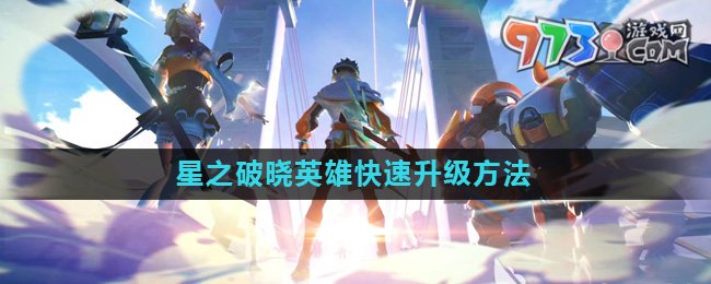 《星之破晓》英雄快速升级方法介绍