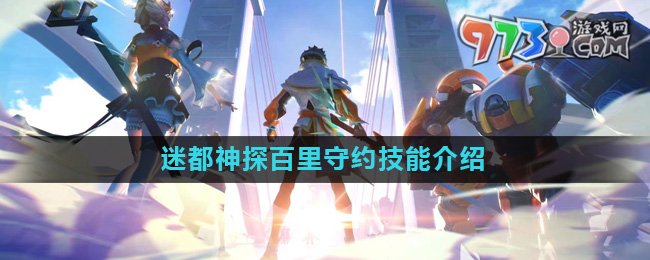 《星之破晓》迷都神探百里守约技能介绍