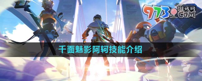 《星之破晓》千面魅影阿轲技能介绍