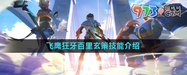 《星之破晓》飞鹰狂牙百里玄策技能介绍