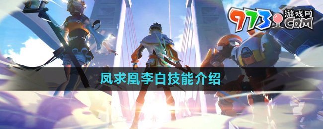 《星之破晓》凤求凰李白技能介绍