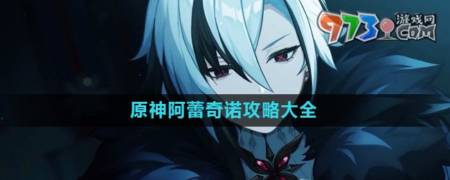 《原神》新角色阿蕾奇诺攻略大全