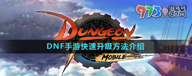 《地下城与勇士起源手游》快速升级方法介绍