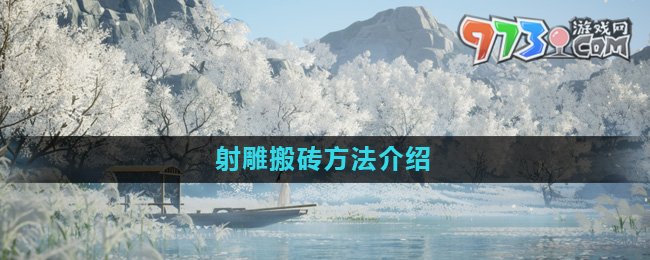 《射雕》搬砖方法介绍