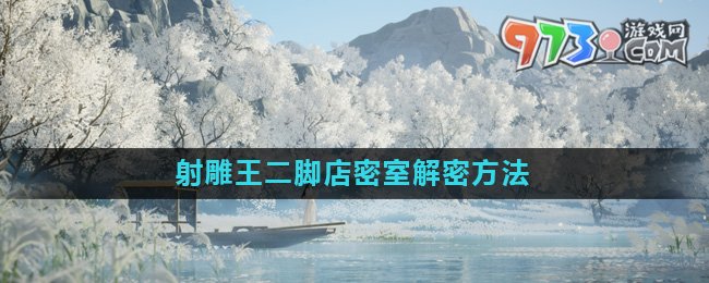 《射雕》王二脚店密室解密方法