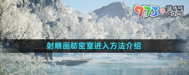 《射雕》画舫密室进入方法介绍