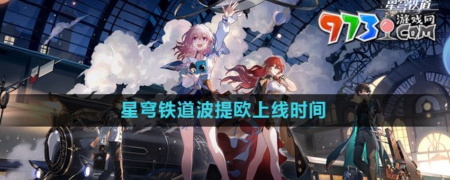 《崩坏星穹铁道》波提欧上线时间介绍