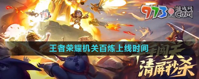 《王者荣耀》机关百炼玩法上线时间