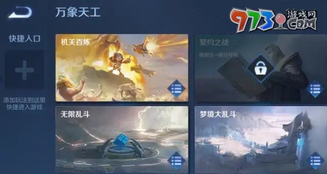 《王者荣耀》机关百炼玩法详细介绍