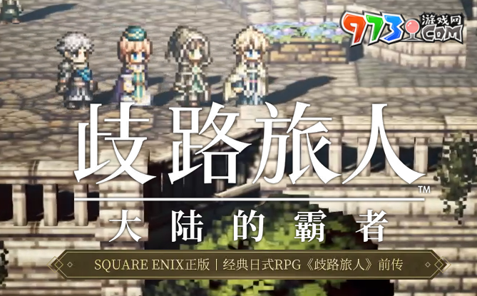 《歧路旅人大陆的霸者》预约方式介绍