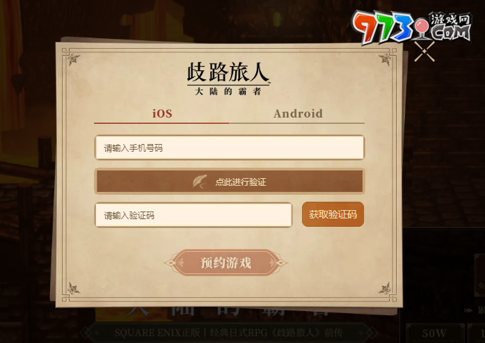 《歧路旅人大陆的霸者》预约方式介绍