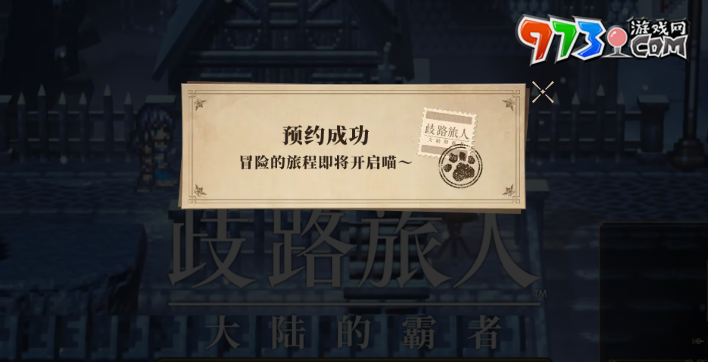 《歧路旅人大陆的霸者》预约方式介绍