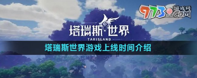 《塔瑞斯世界》游戏上线时间介绍