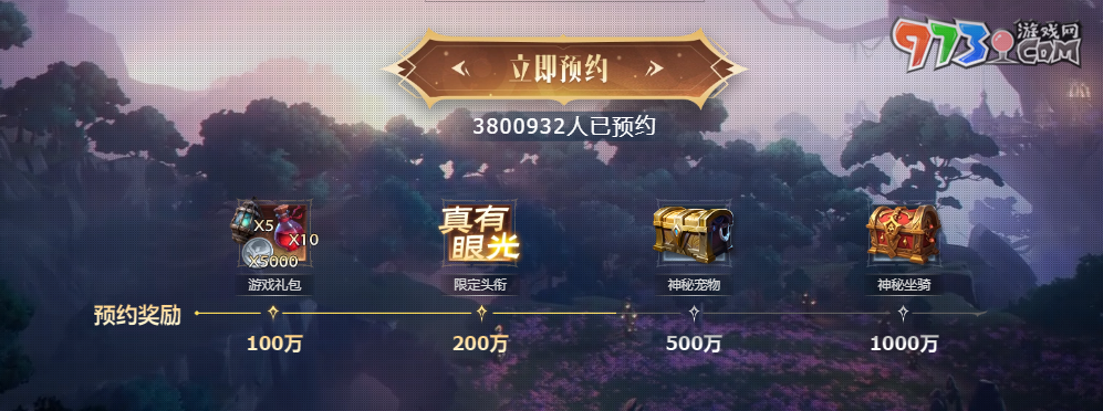 《塔瑞斯世界》公测预约奖励介绍