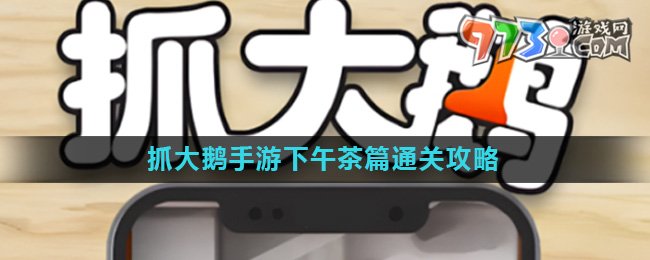 《抓大鹅》游戏下午茶篇通关攻略