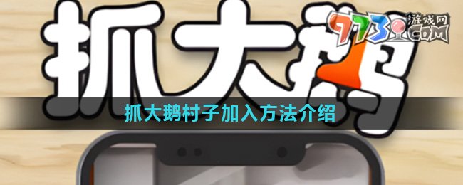 《抓大鹅》游戏村子加入方法介绍