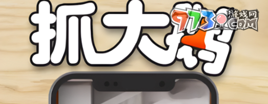 《抓大鹅》游戏村子加入方法介绍